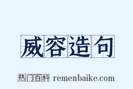 威容造句是什么意思的图片